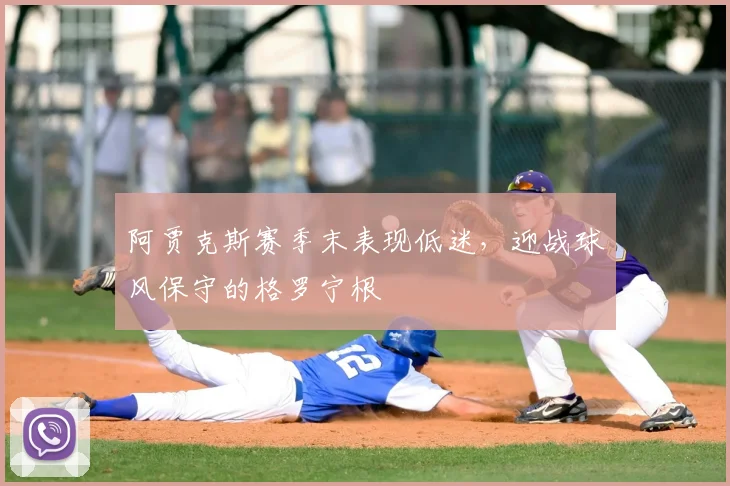 阿贾克斯赛季末表现低迷，迎战球风保守的格罗宁根