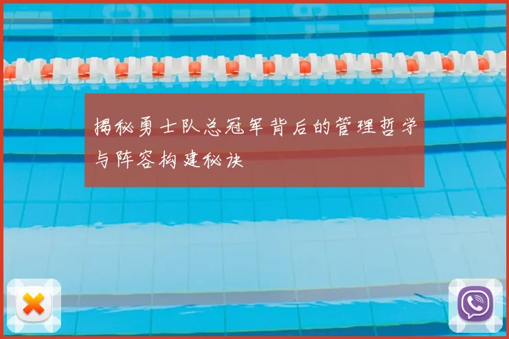 揭秘勇士队总冠军背后的管理哲学与阵容构建秘诀