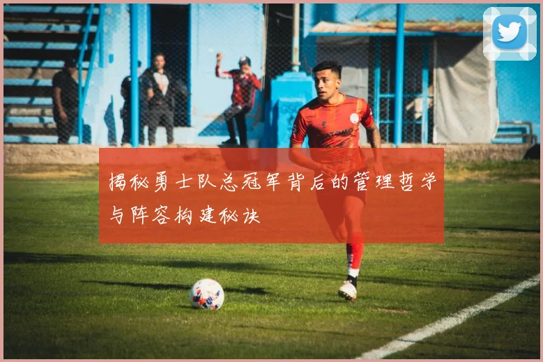 揭秘勇士队总冠军背后的管理哲学与阵容构建秘诀
